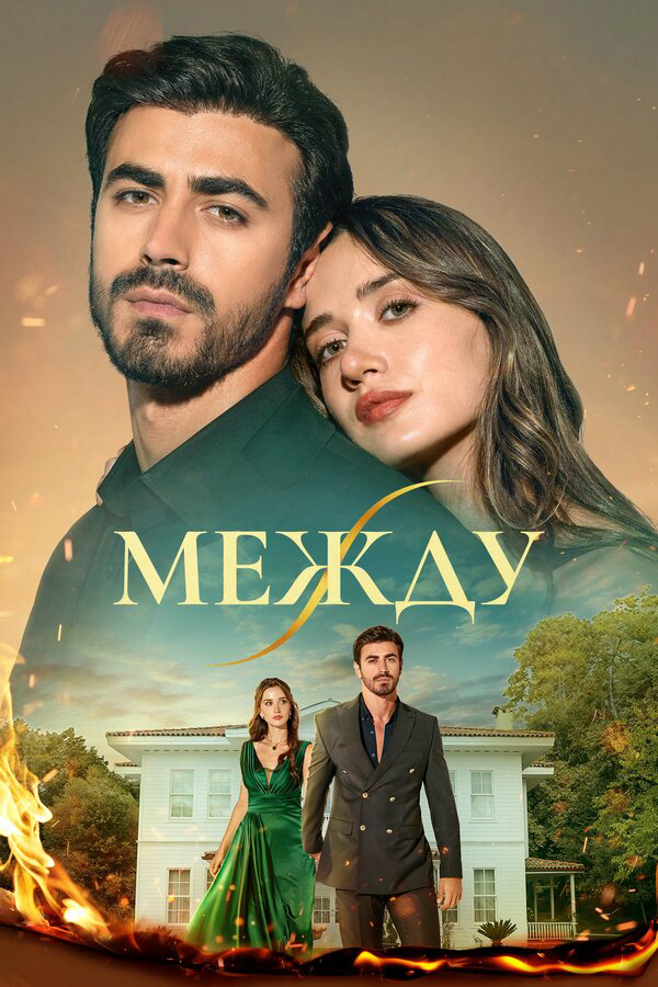 Постер сериала